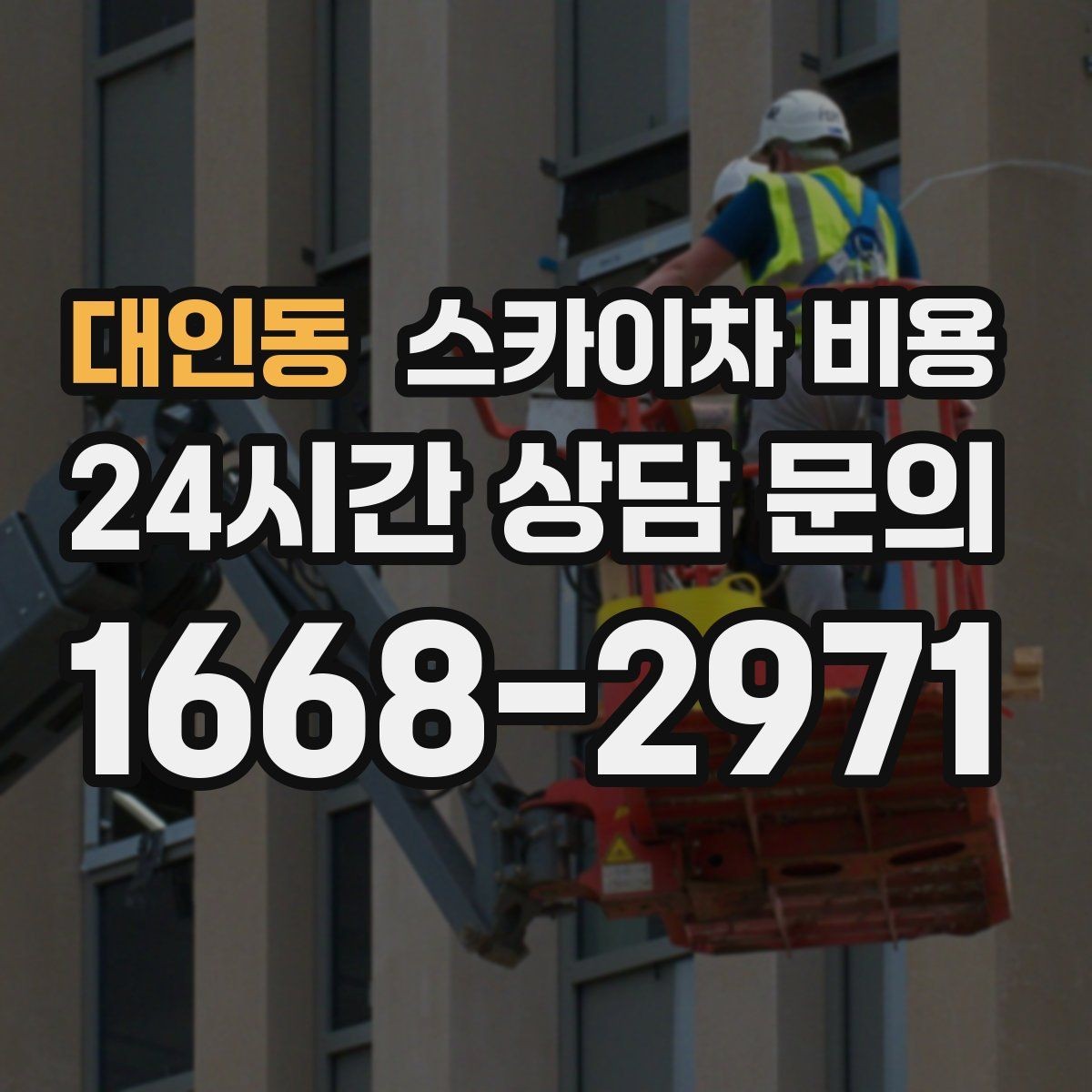 대인동 스카이차 비용 작업 범위가 애매하면 견적이 달라지는 이유