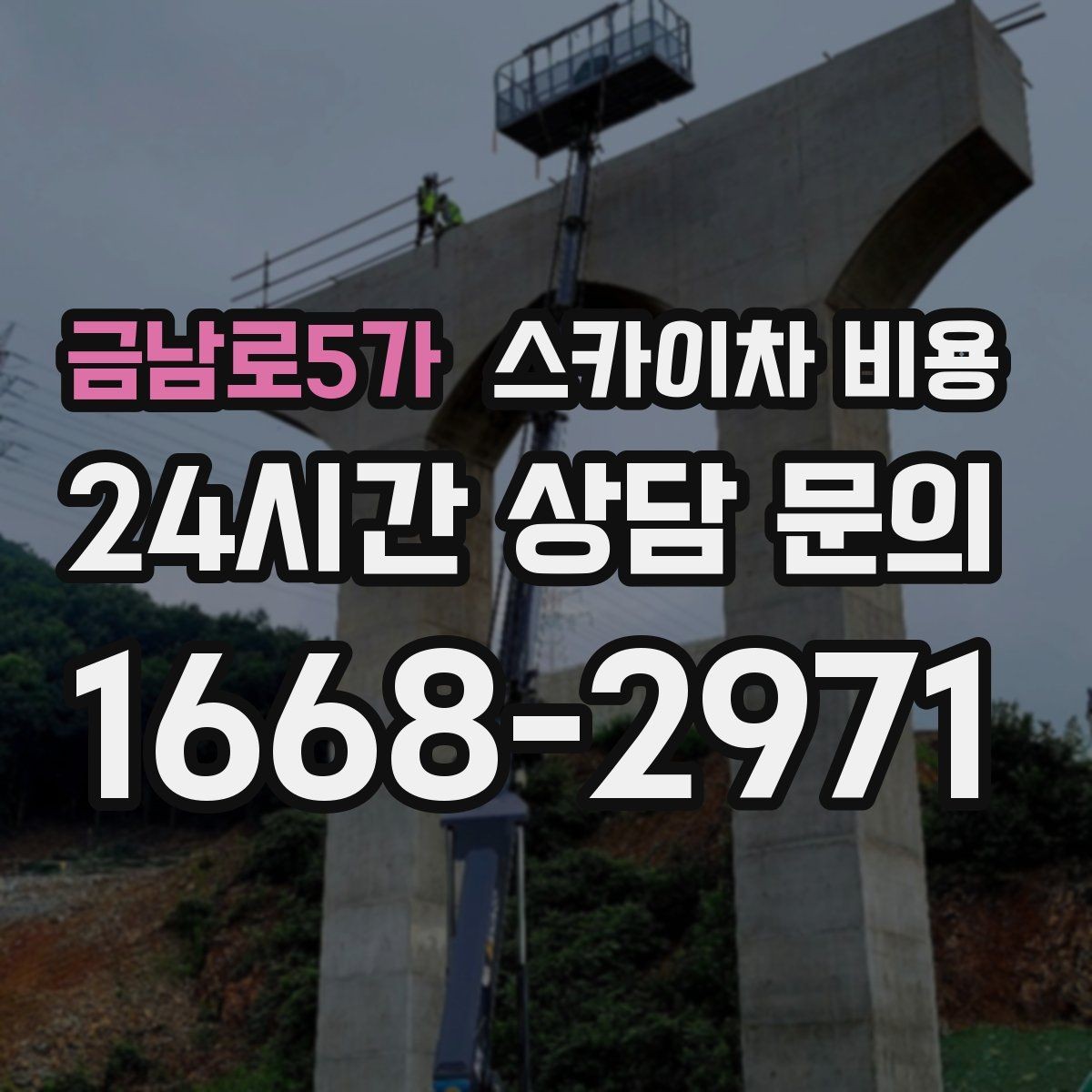 금남로5가 스카이차 비용 한 번에 이해되는 견적 체크 포인트 총정리