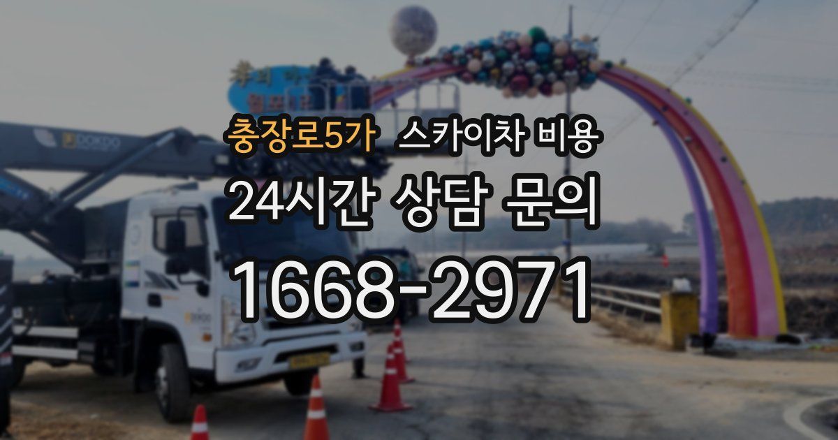충장로5가 스카이차 비용