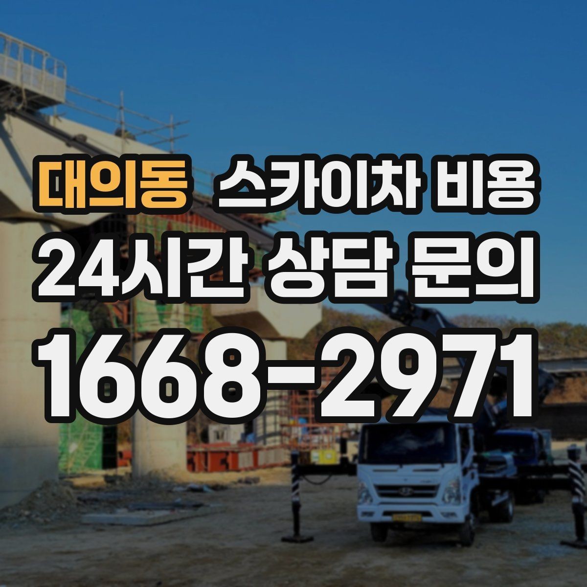 대의동 스카이차 비용 처음 이용하는 분을 위한 쉬운 가이드