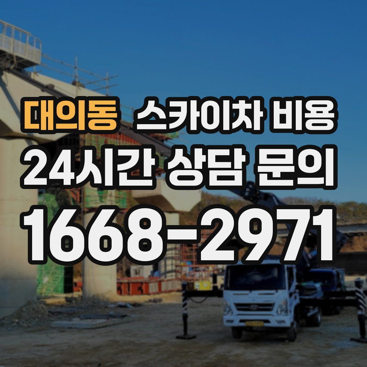 대의동 스카이차 비용