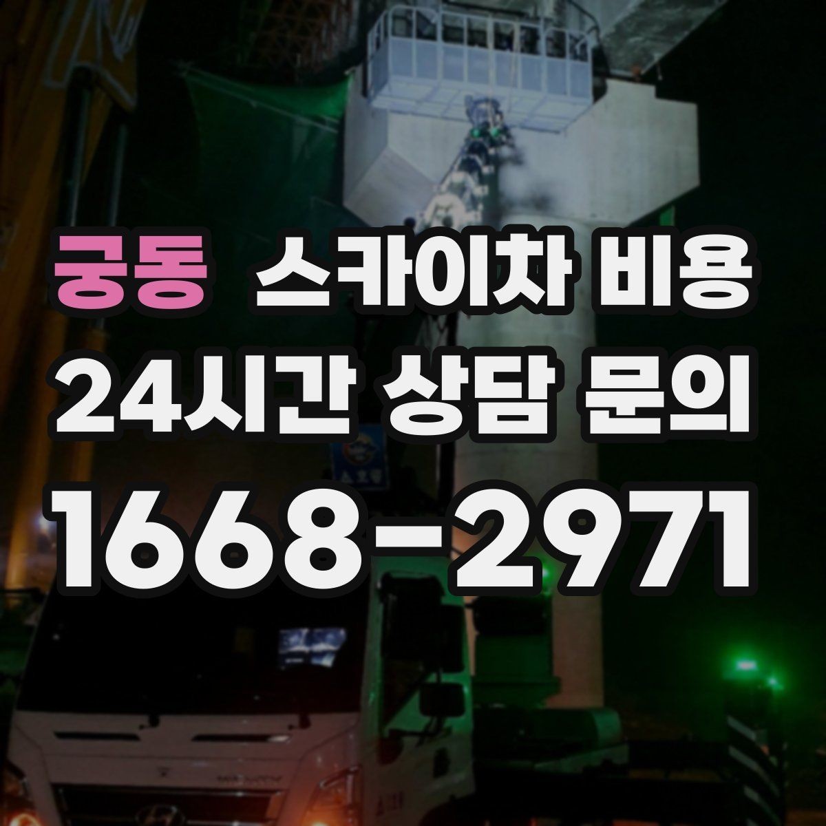 궁동 스카이차 비용 한 지점 작업과 여러 지점 작업의 차이
