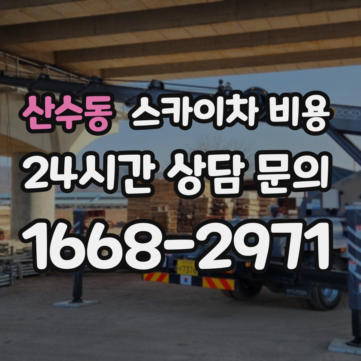 산수동 스카이차 비용