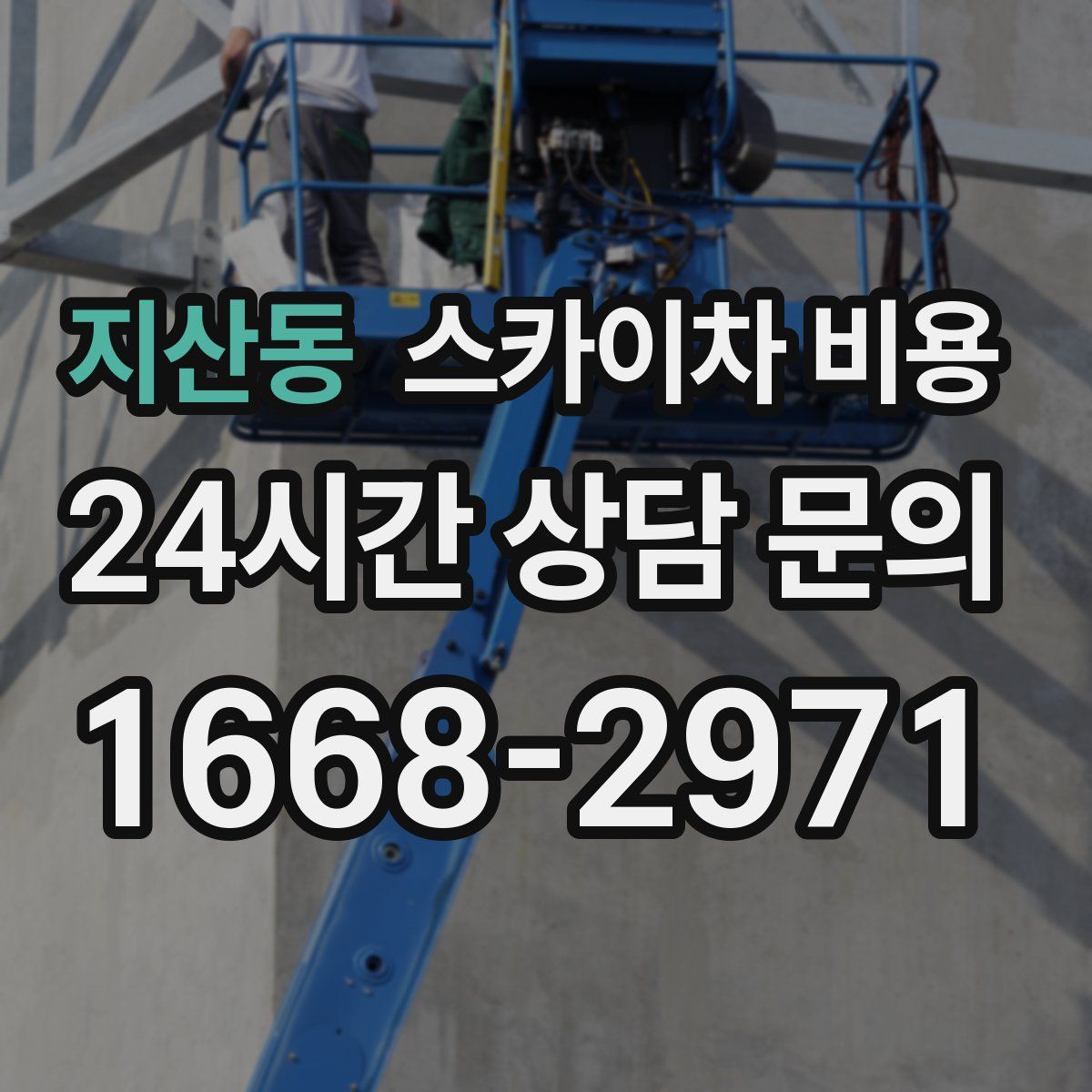 지산동 스카이차 비용