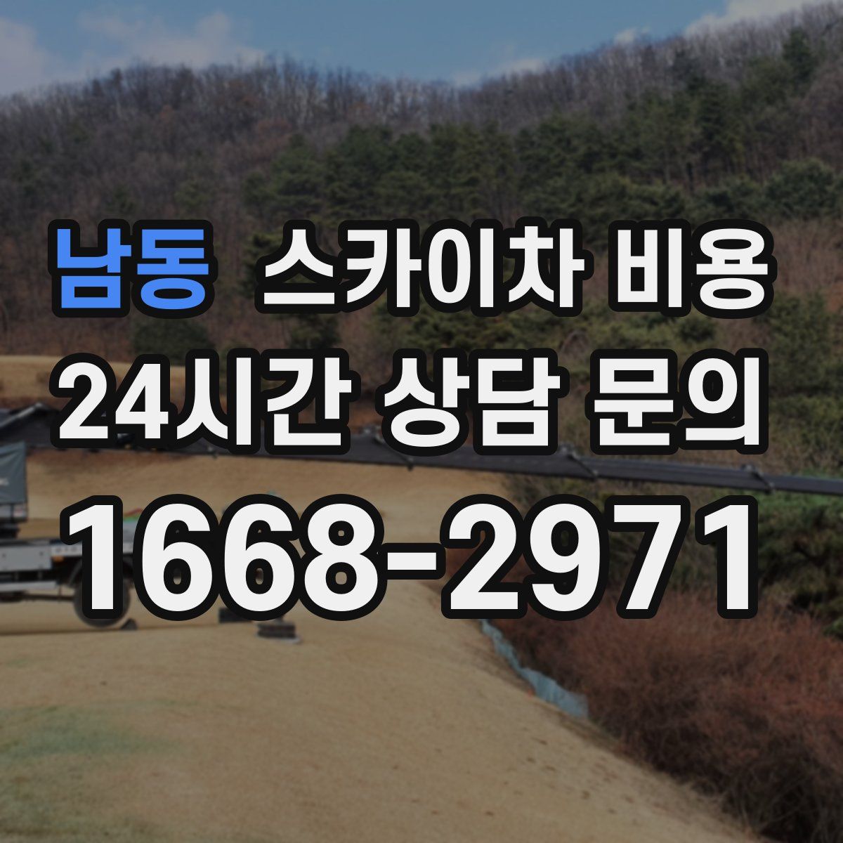 남동 스카이차 비용