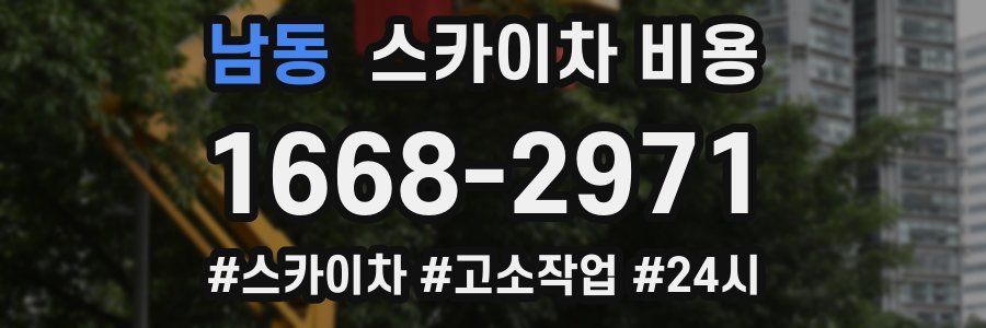 남동 스카이차 비용