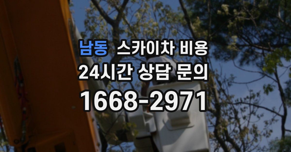 남동 스카이차 비용