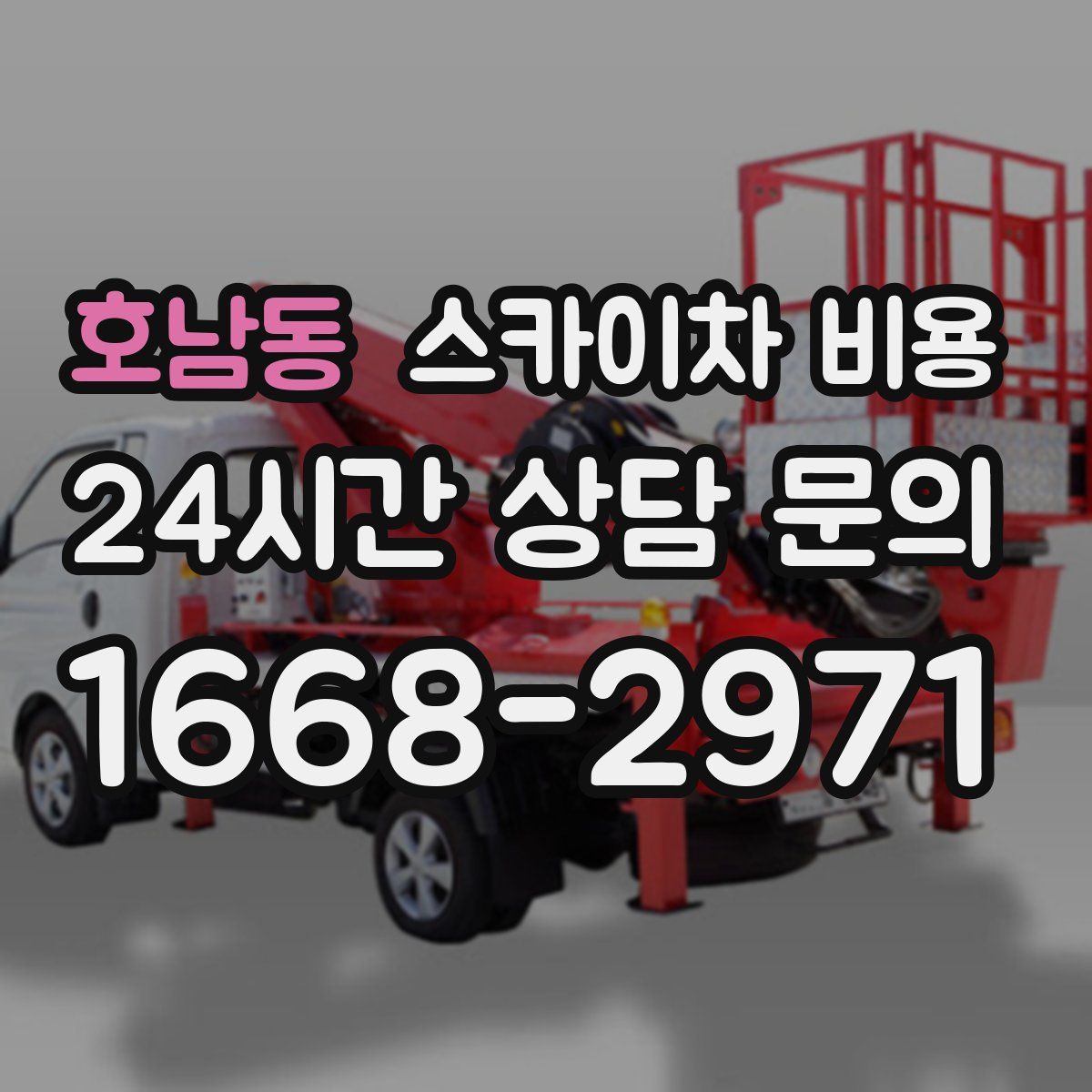 호남동 스카이차 비용