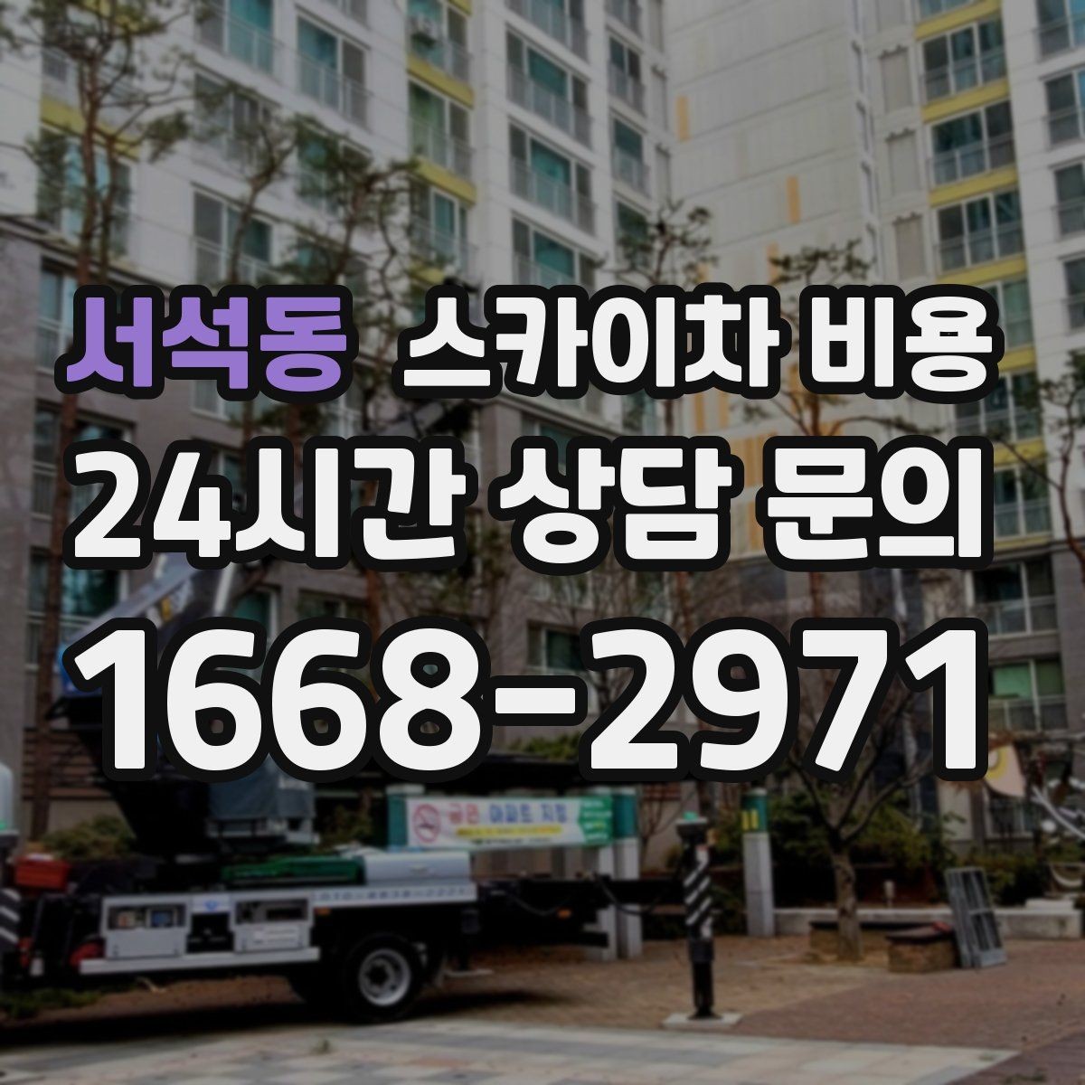 서석동 스카이차 비용 배관이 여러 라인이면 견적이 달라질까
