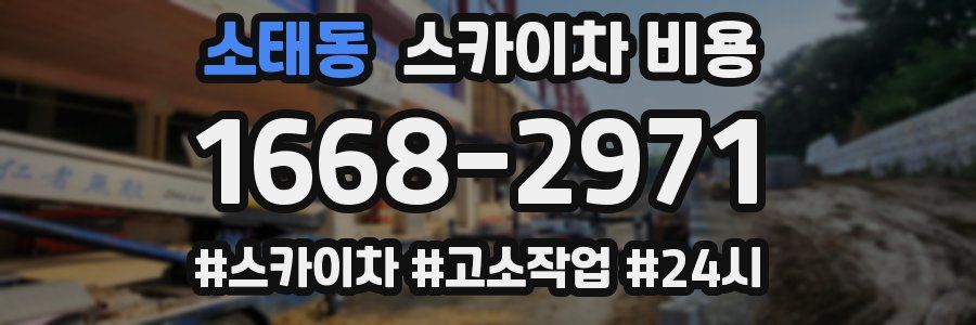 소태동 스카이차 비용