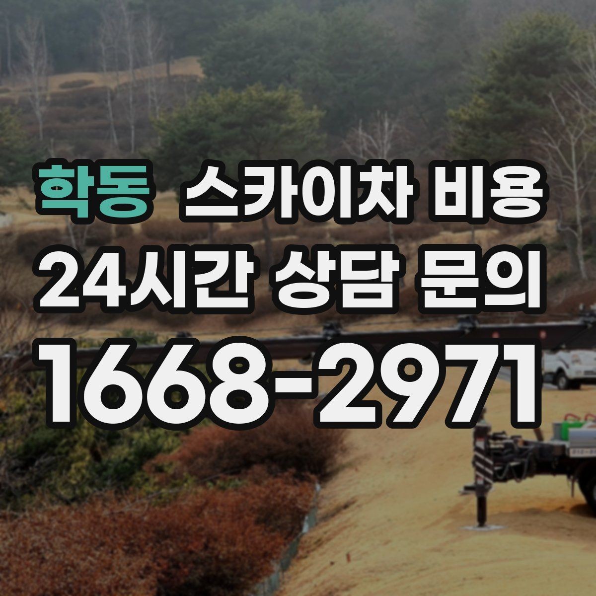 학동 스카이차 비용 외부 안내판 설치는 어떤 기준으로 볼까