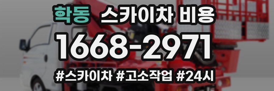 학동 스카이차 비용