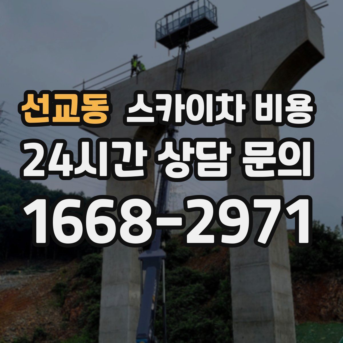 선교동 스카이차 비용