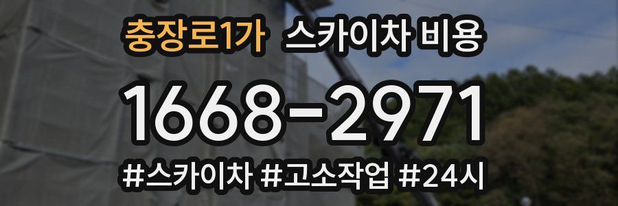 충장로1가 스카이차 비용