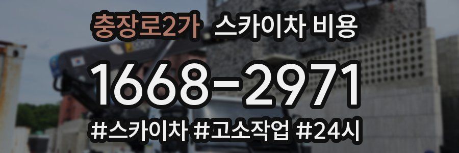 충장로2가 스카이차 비용
