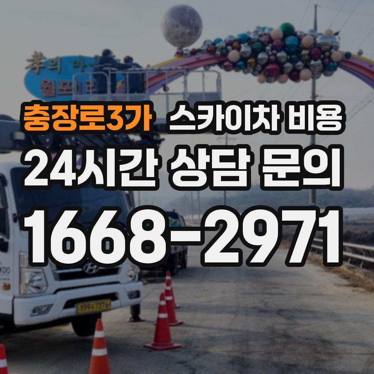 충장로3가 스카이차 비용