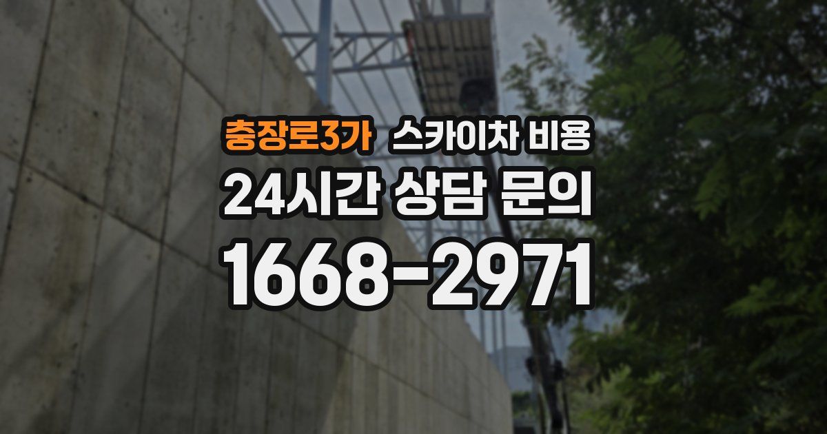 충장로3가 스카이차 비용