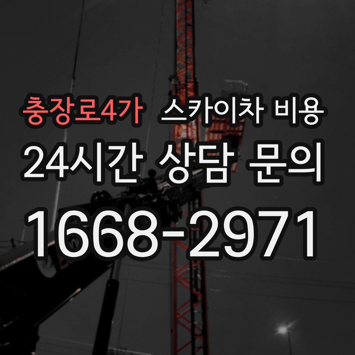 충장로4가 스카이차 비용