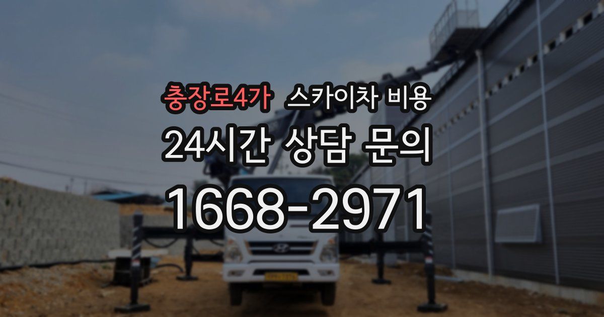 충장로4가 스카이차 비용
