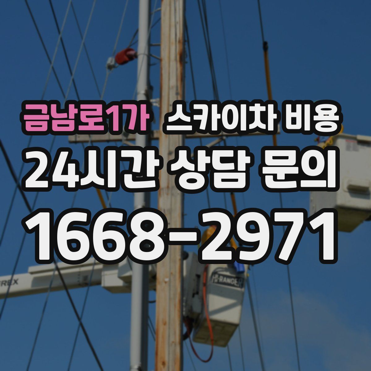 금남로1가 스카이차 비용