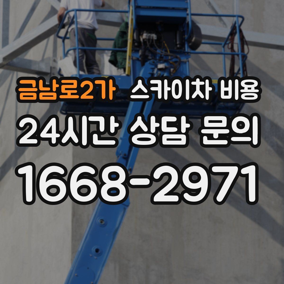 금남로2가 스카이차 비용 작업 시간대(주간/야간/심야)과 대기 시간 발생 여부 차이 이해하