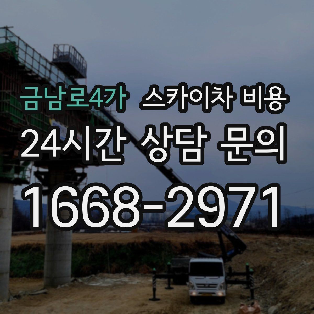 금남로4가 스카이차 비용 빠르게 진행하려면 작업자 준비가 우선입니다