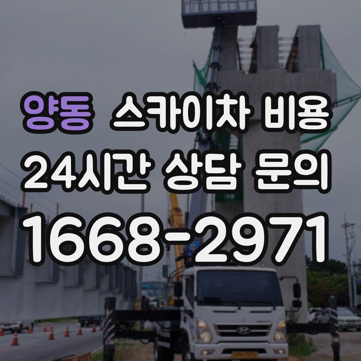 양동 스카이차 비용