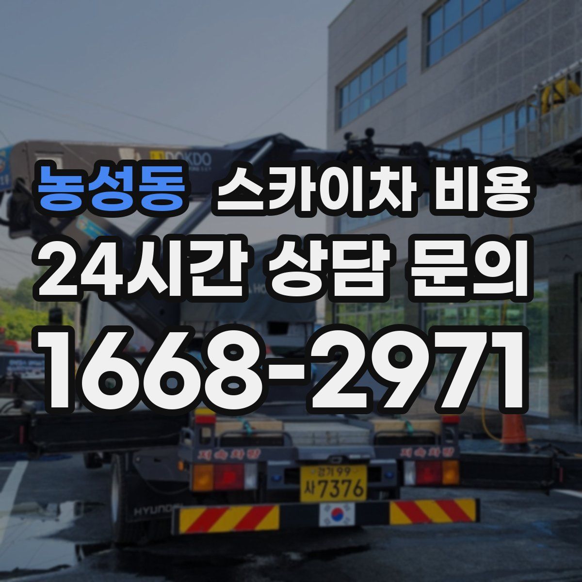 농성동 스카이차 비용