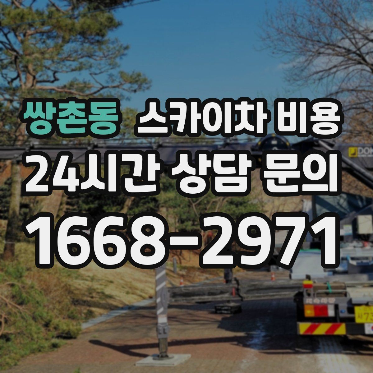 쌍촌동 스카이차 비용 전봇대가 가까우면 작업 반경(정차 위치와 작업 거리)이 달라질 수 있