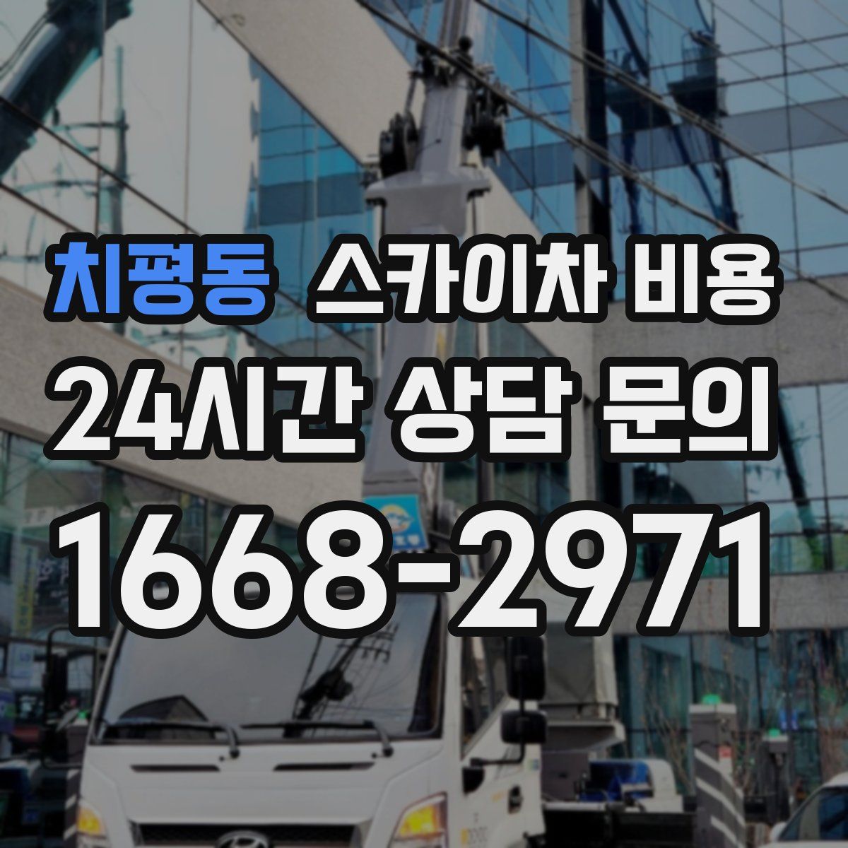 치평동 스카이차 비용