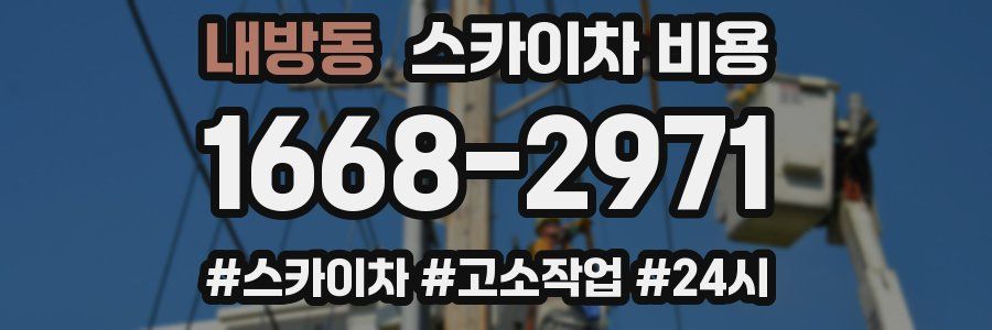 내방동 스카이차 비용