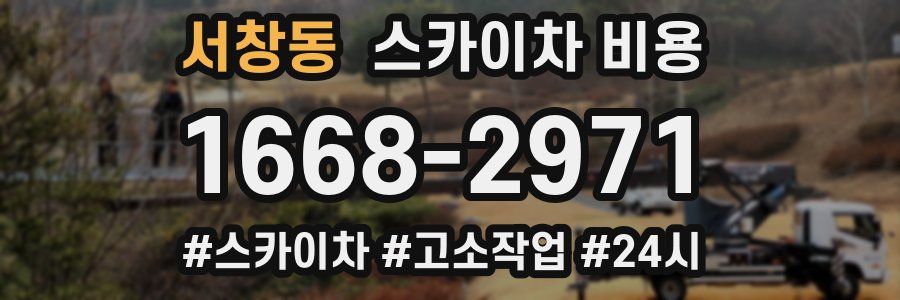 서창동 스카이차 비용