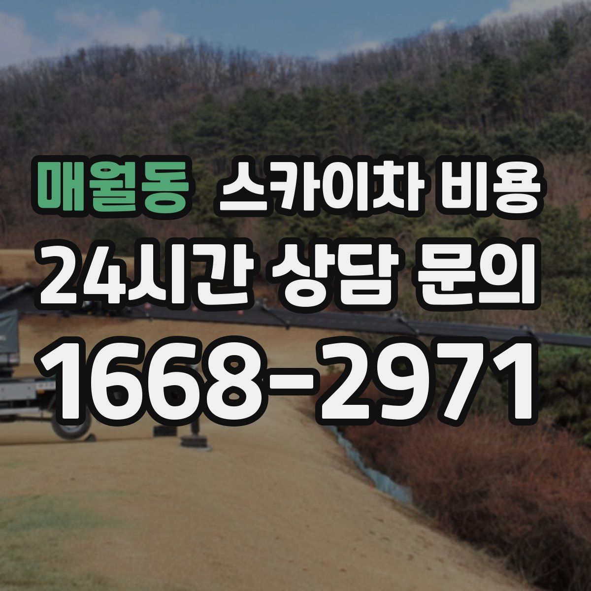 매월동 스카이차 비용