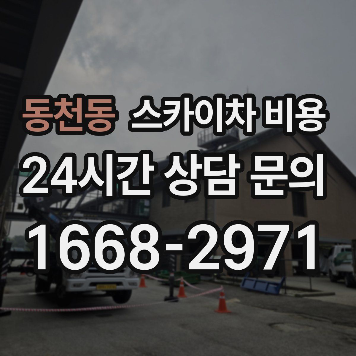 동천동 스카이차 비용