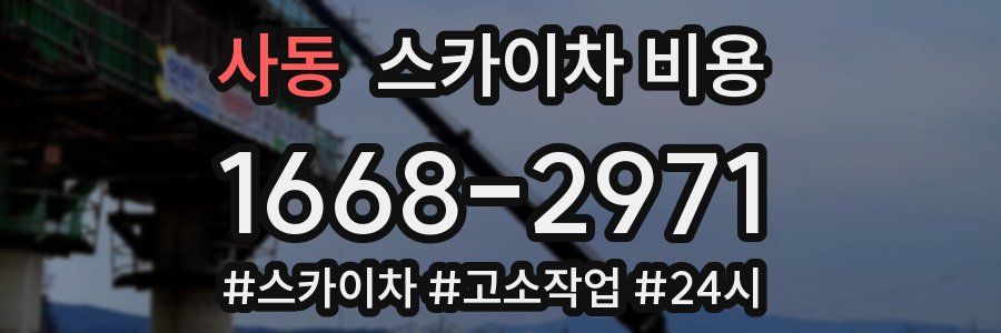 사동 스카이차 비용