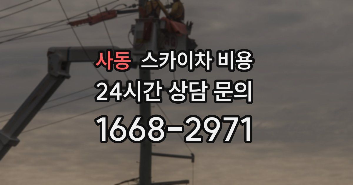 사동 스카이차 비용