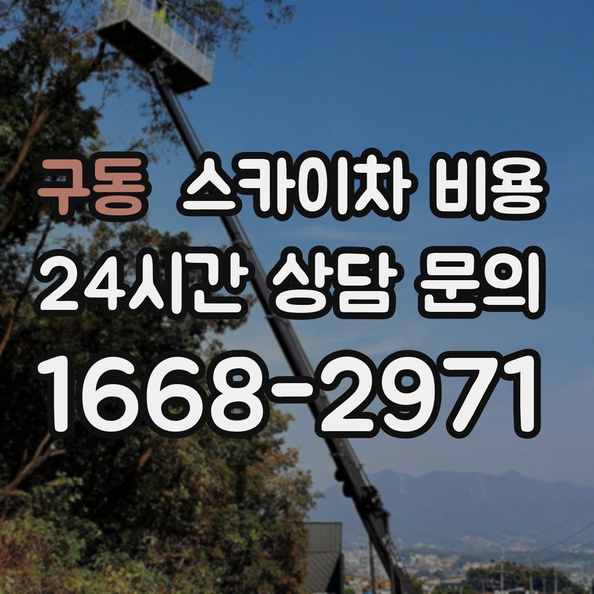 구동 스카이차 비용 현장 도착 후 추가를 막는 사전 안내법