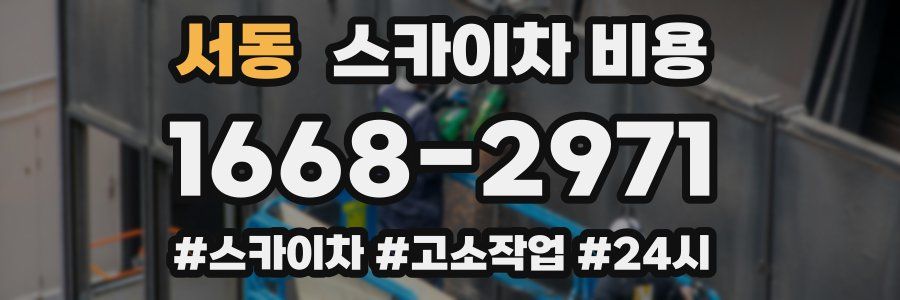 서동 스카이차 비용