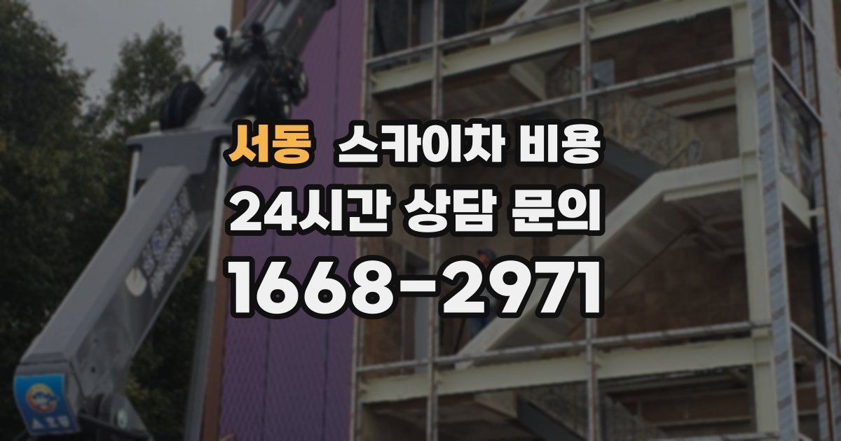 서동 스카이차 비용