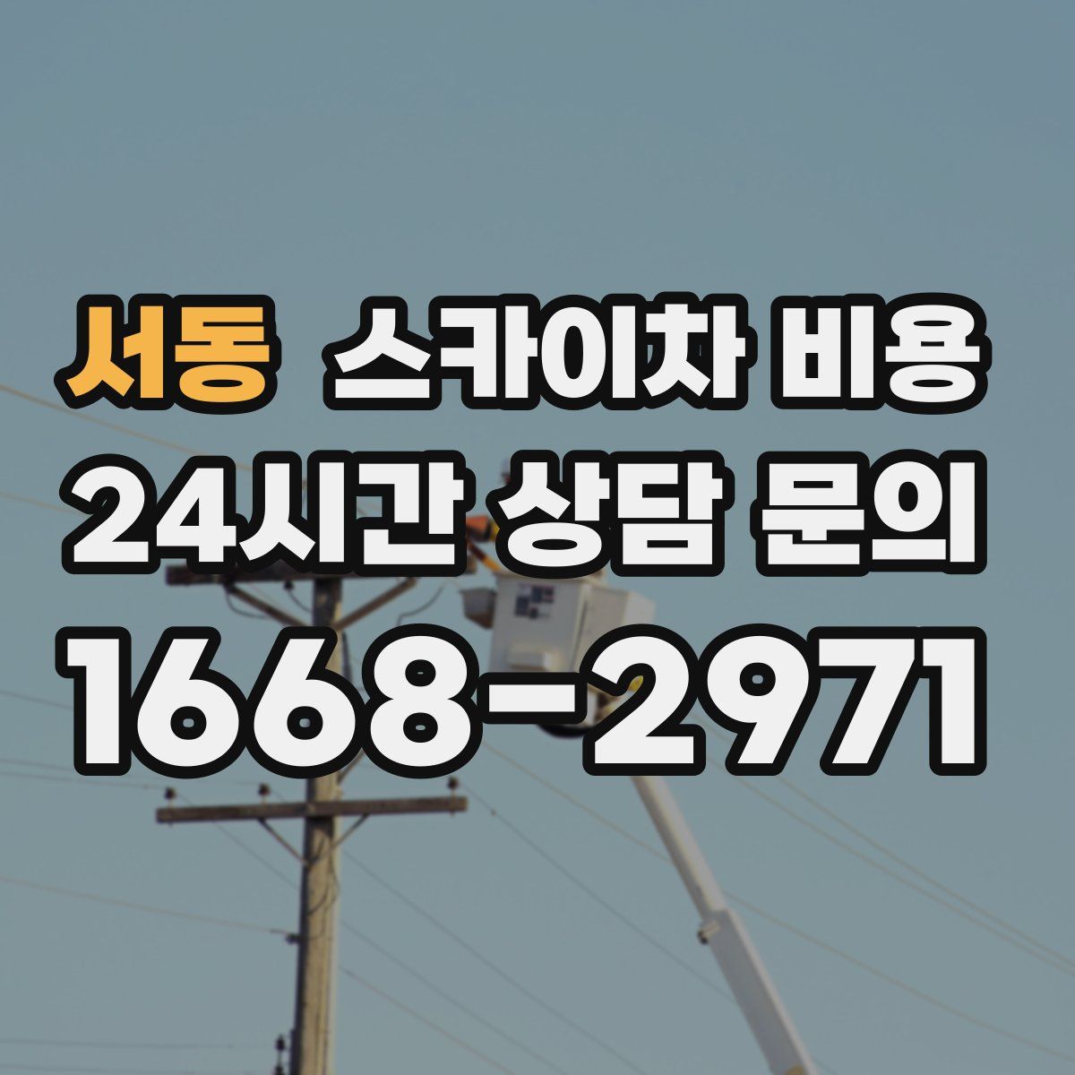 서동 스카이차 비용