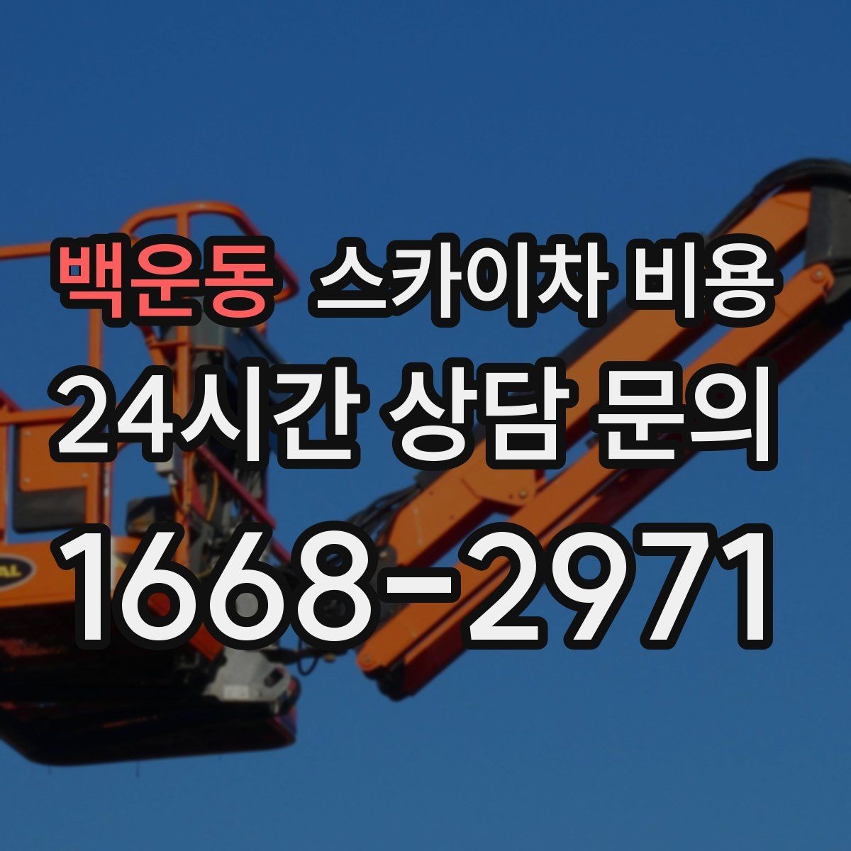 백운동 스카이차 비용 전면·측면·건물 앞 도로 사진(정차 가능/도로 폭 확인)이 필요한 이