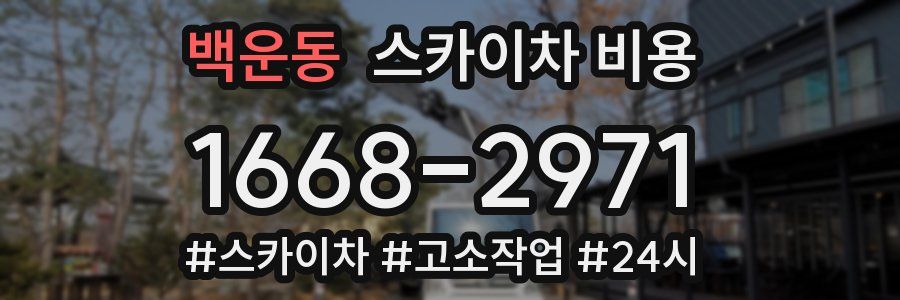 백운동 스카이차 비용