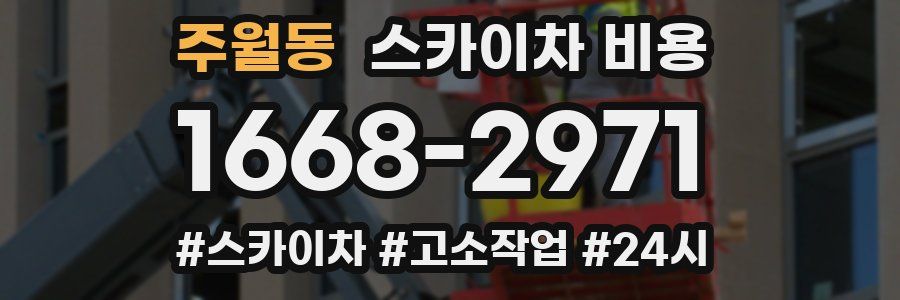 주월동 스카이차 비용