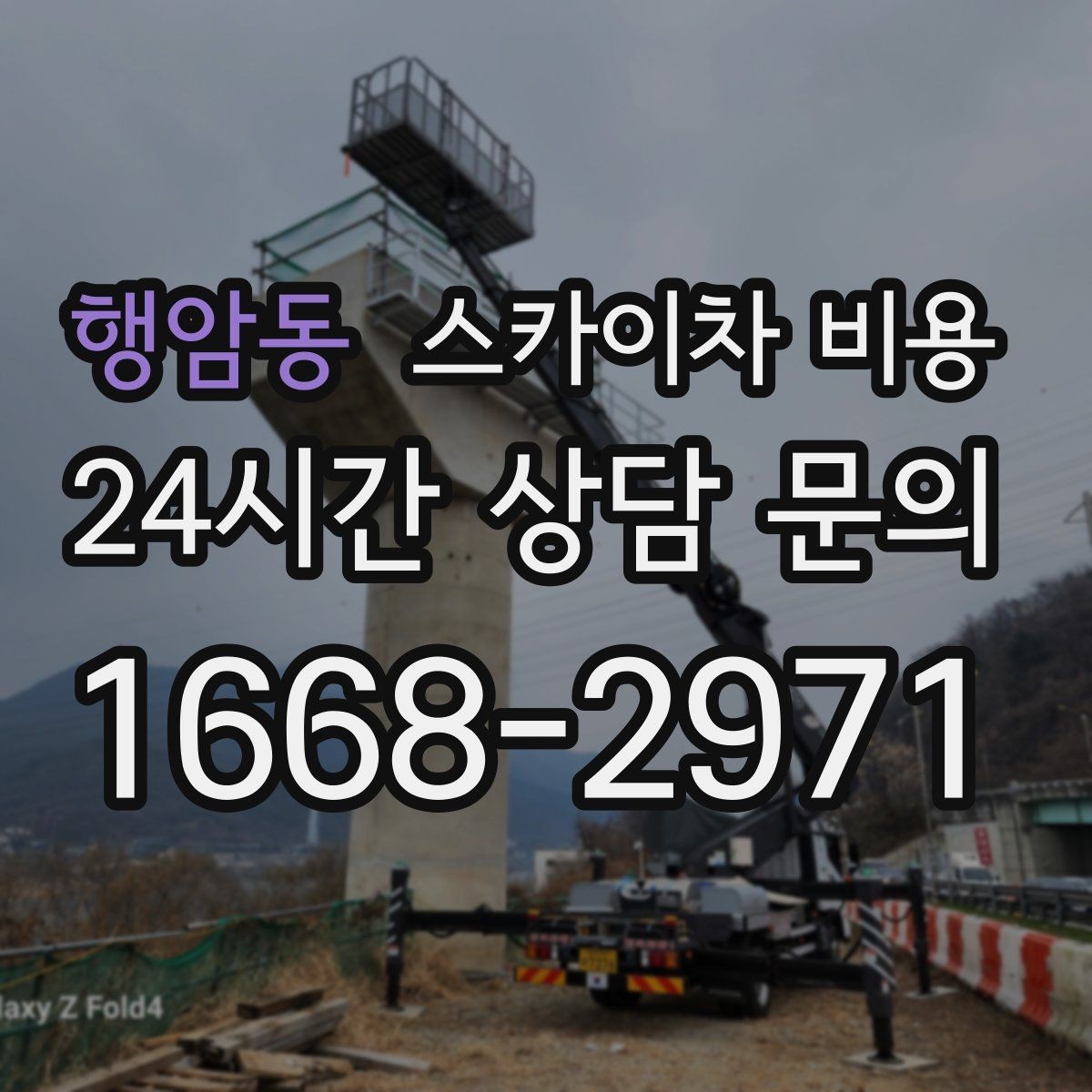 행암동 스카이차 비용 조명 교체는 작업 지점 수가 중요합니다