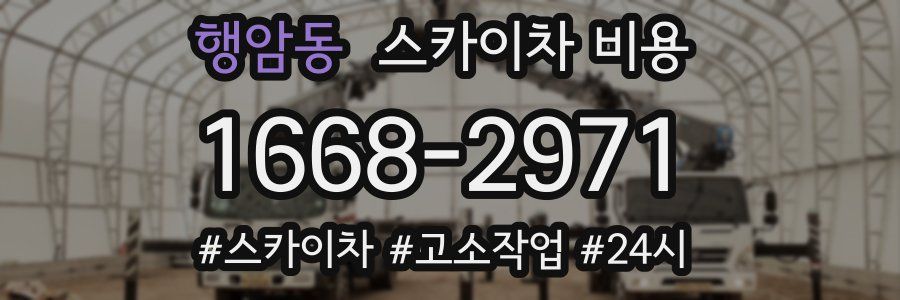 행암동 스카이차 비용