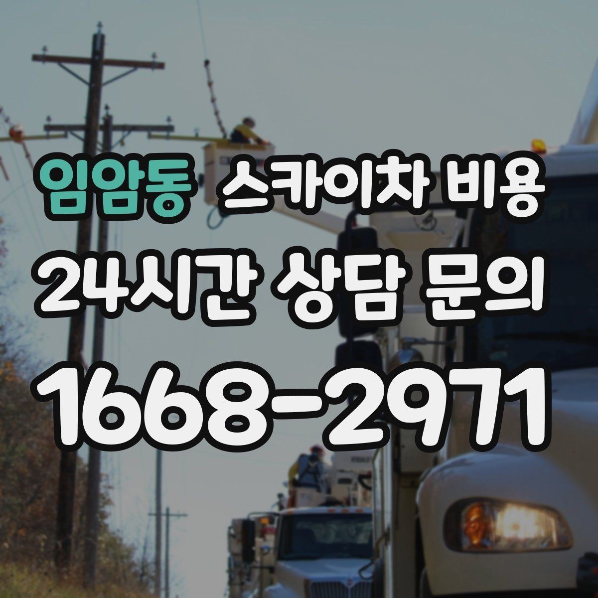 임암동 스카이차 비용 실외기 위치에 따라 견적이 달라지는 이유
