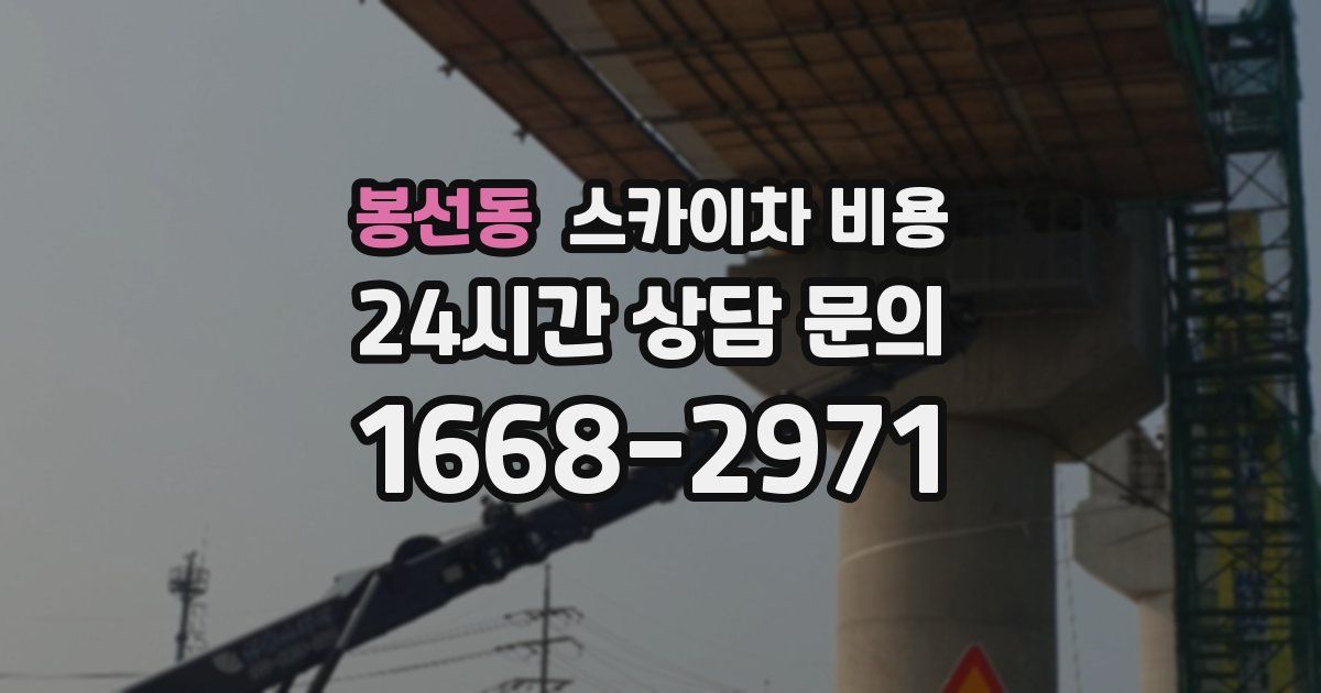 봉선동 스카이차 비용