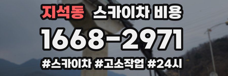 지석동 스카이차 비용
