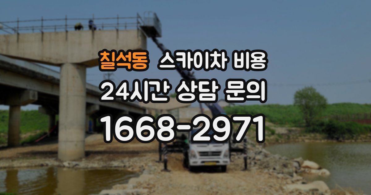 칠석동 스카이차 비용