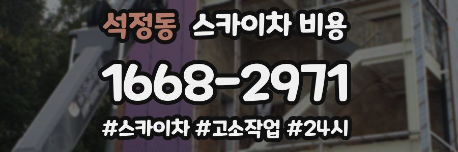 석정동 스카이차 비용